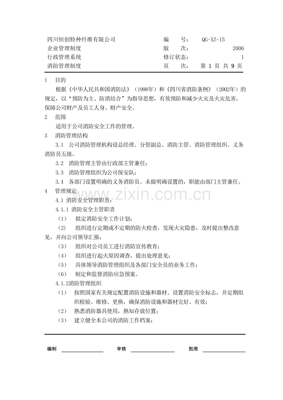 QG-XZ-15.-消防管理制度(修定版).doc_第1页