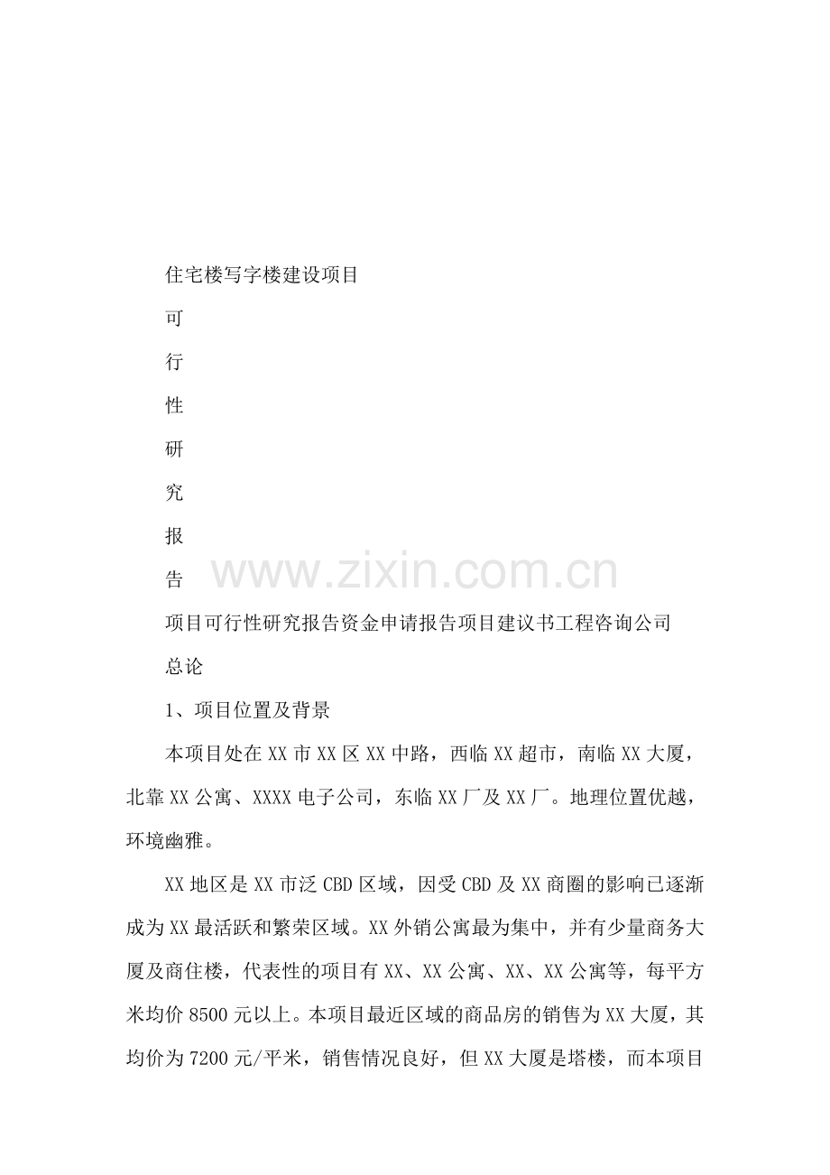 XX住宅楼写字楼项目可行性研究分析报告.doc_第1页