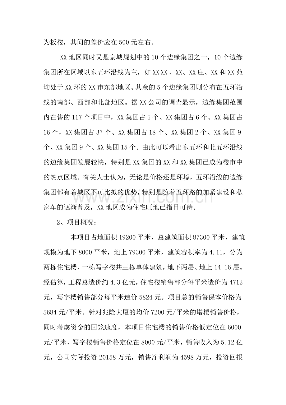 XX住宅楼写字楼项目可行性研究分析报告.doc_第2页