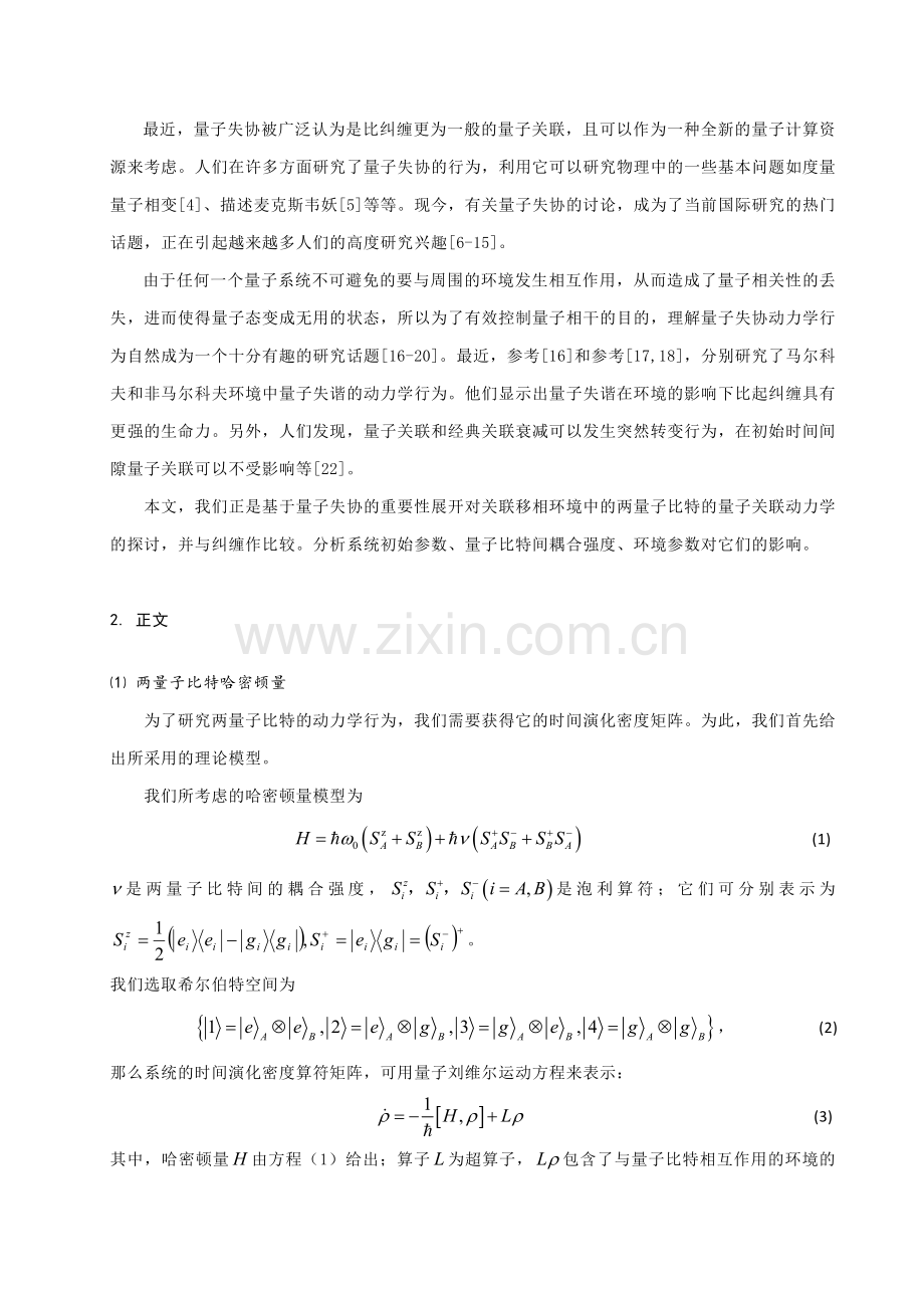 关联环境中量子关联动力学行为分析.doc_第2页
