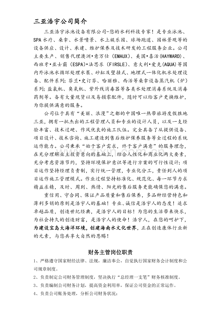 泳池设备-财务主管岗位职责.doc_第1页