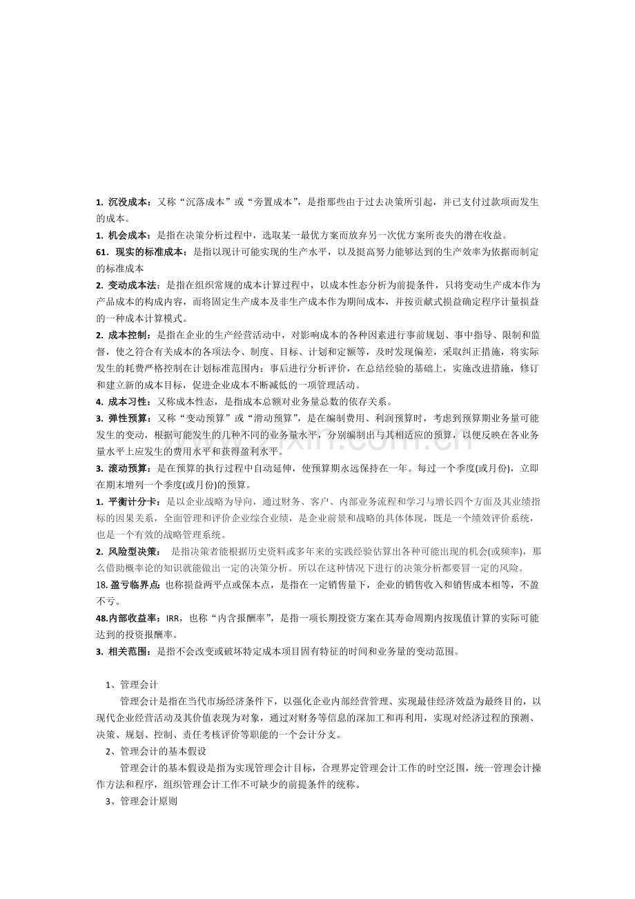 管理会计汇总名词解析.doc_第1页