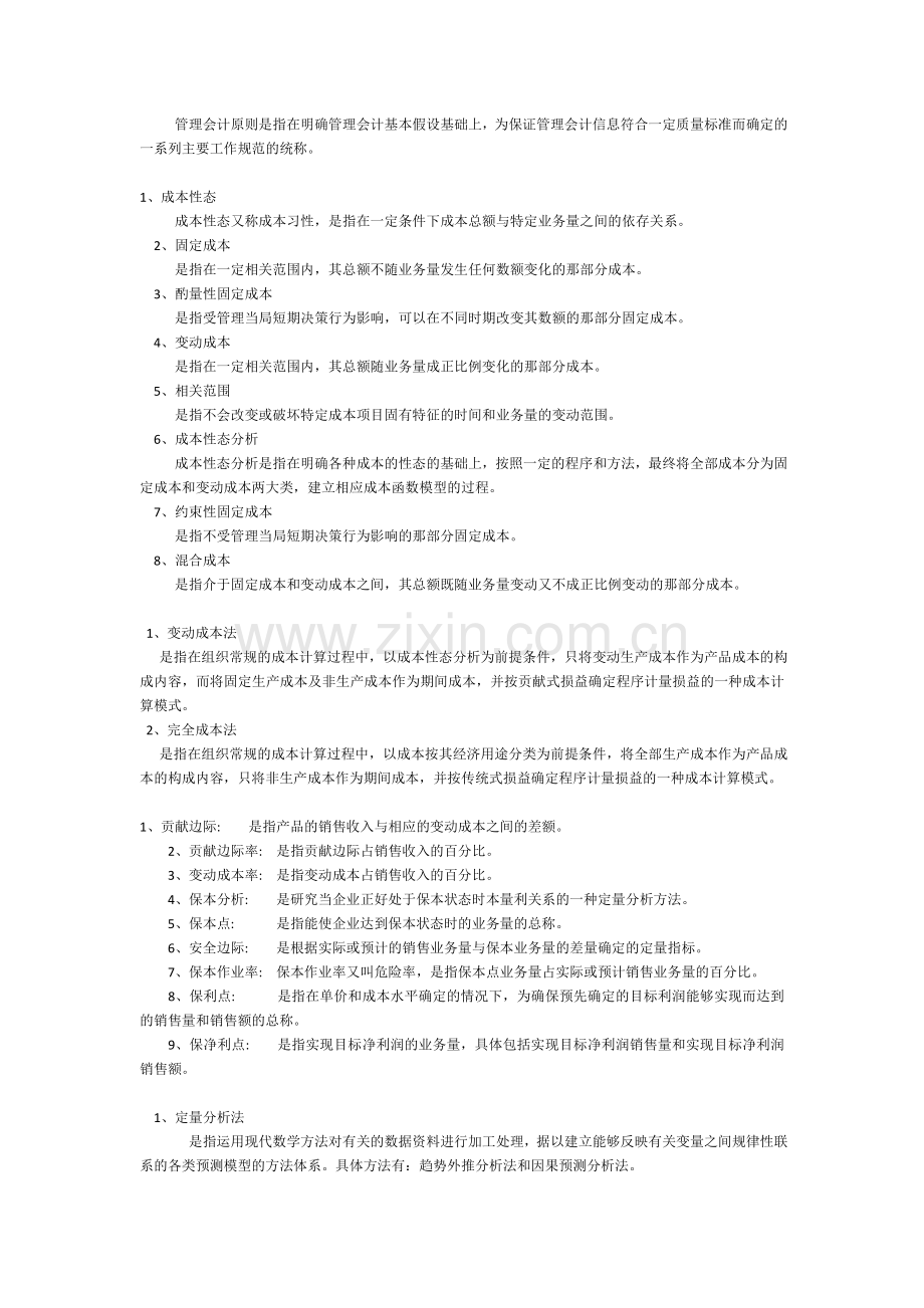 管理会计汇总名词解析.doc_第2页
