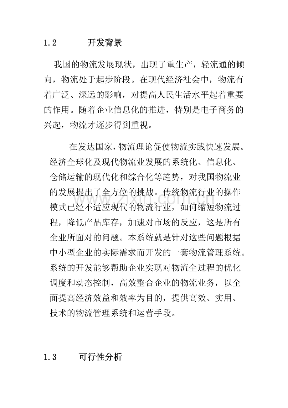 物流需求文档.doc_第2页