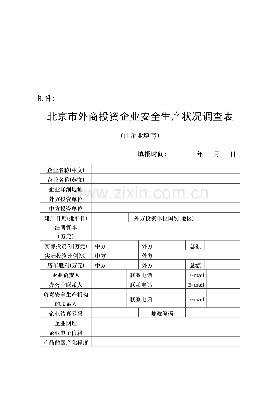 北京市外商投资企业安全生产状况调查表.doc_第1页
