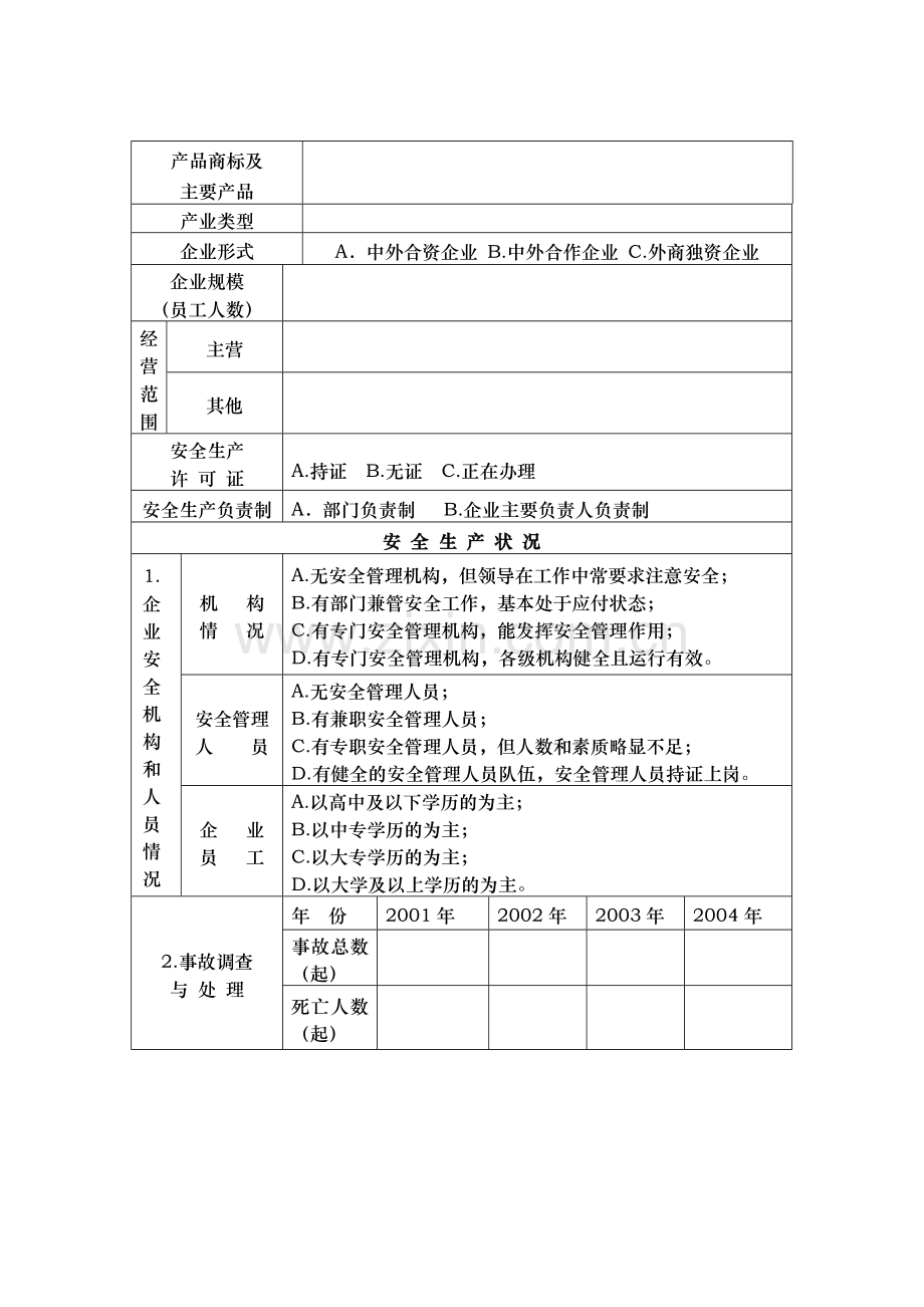 北京市外商投资企业安全生产状况调查表.doc_第2页