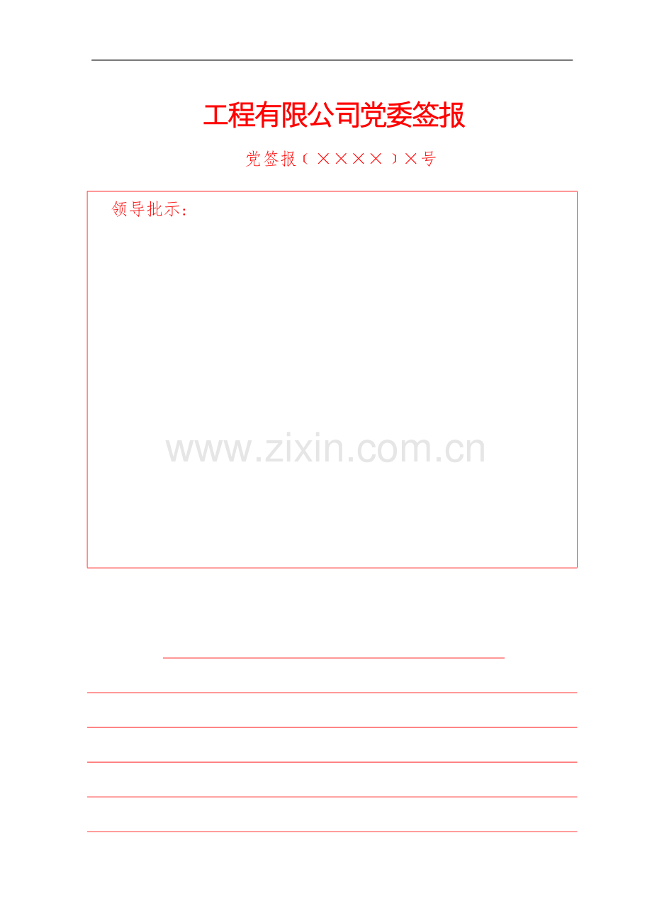国有工程有限公司党委签报式样模版.doc_第1页