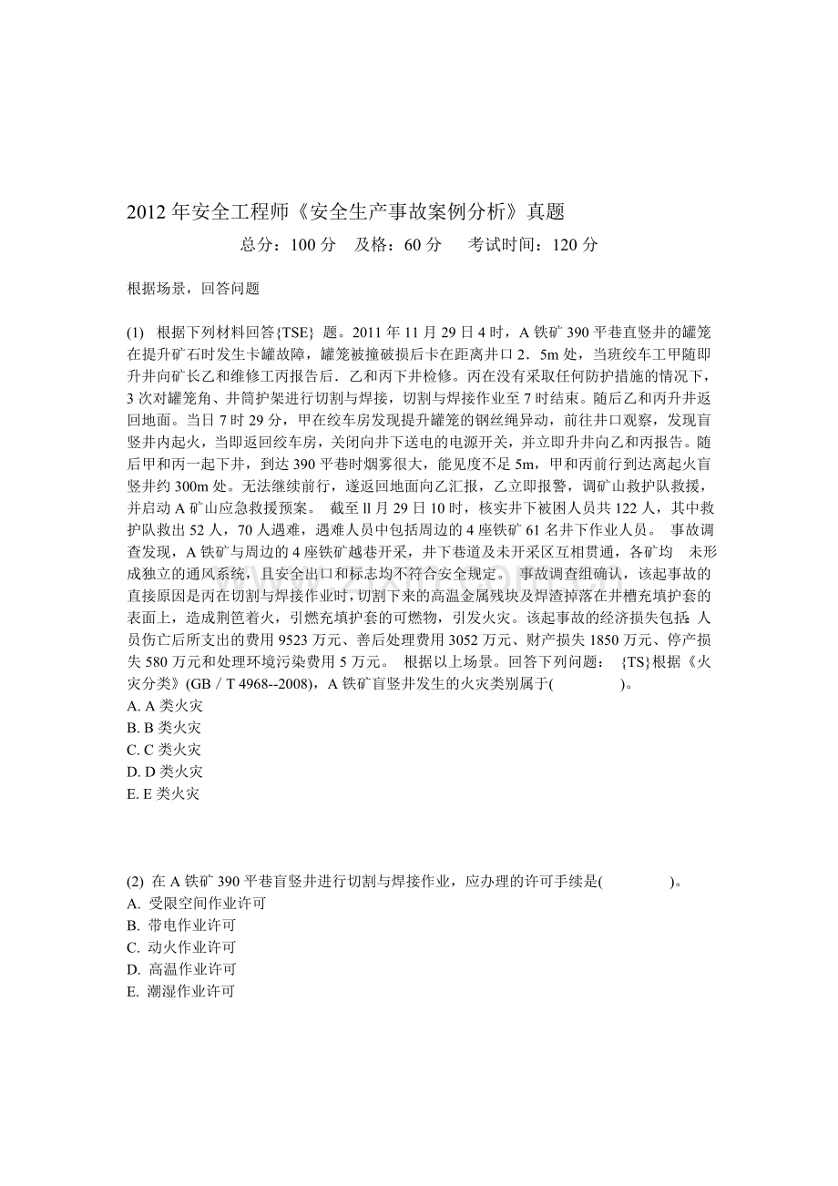 2012年安全工程师《安全生产事故案例分析》真题-中大网校.doc_第1页