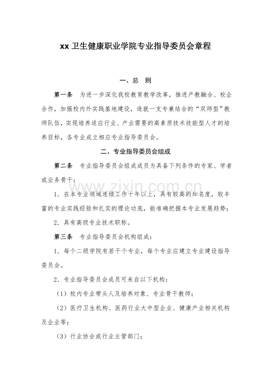 卫生健康职业学院专业指导委员会章程模版.doc_第1页