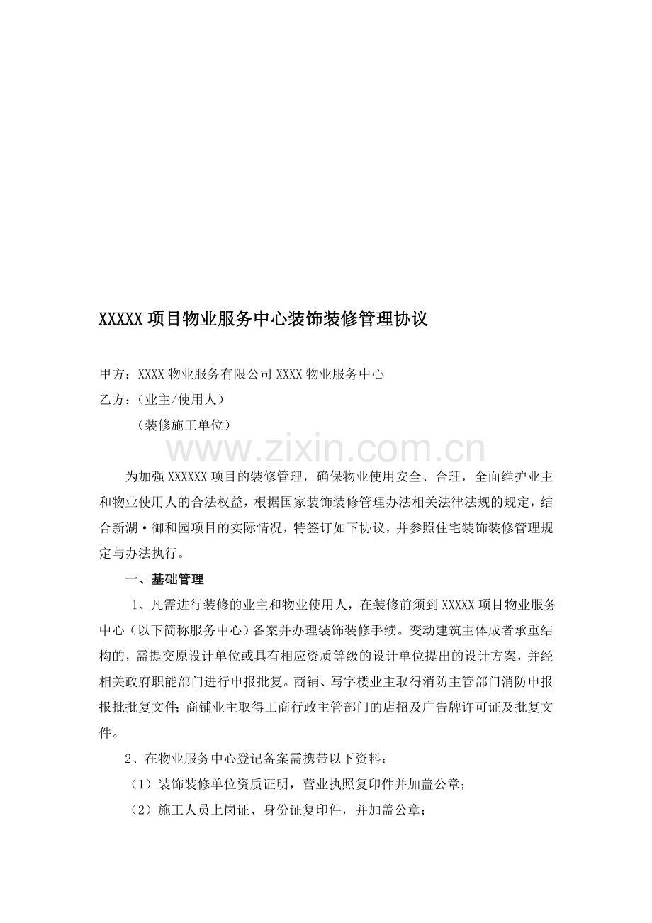 XXXXX项目物业服务中心装饰装修管理协议.doc_第1页