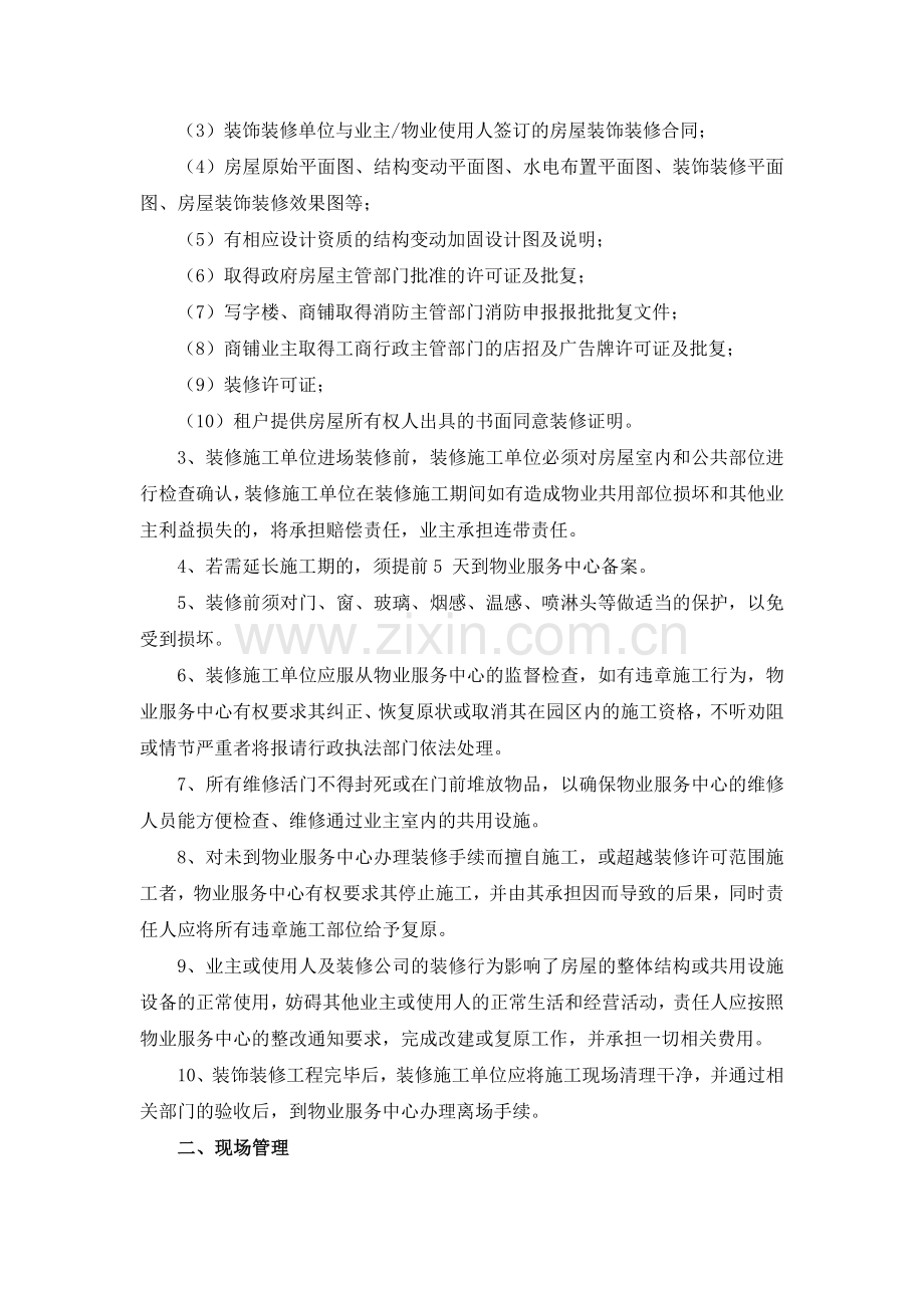 XXXXX项目物业服务中心装饰装修管理协议.doc_第2页