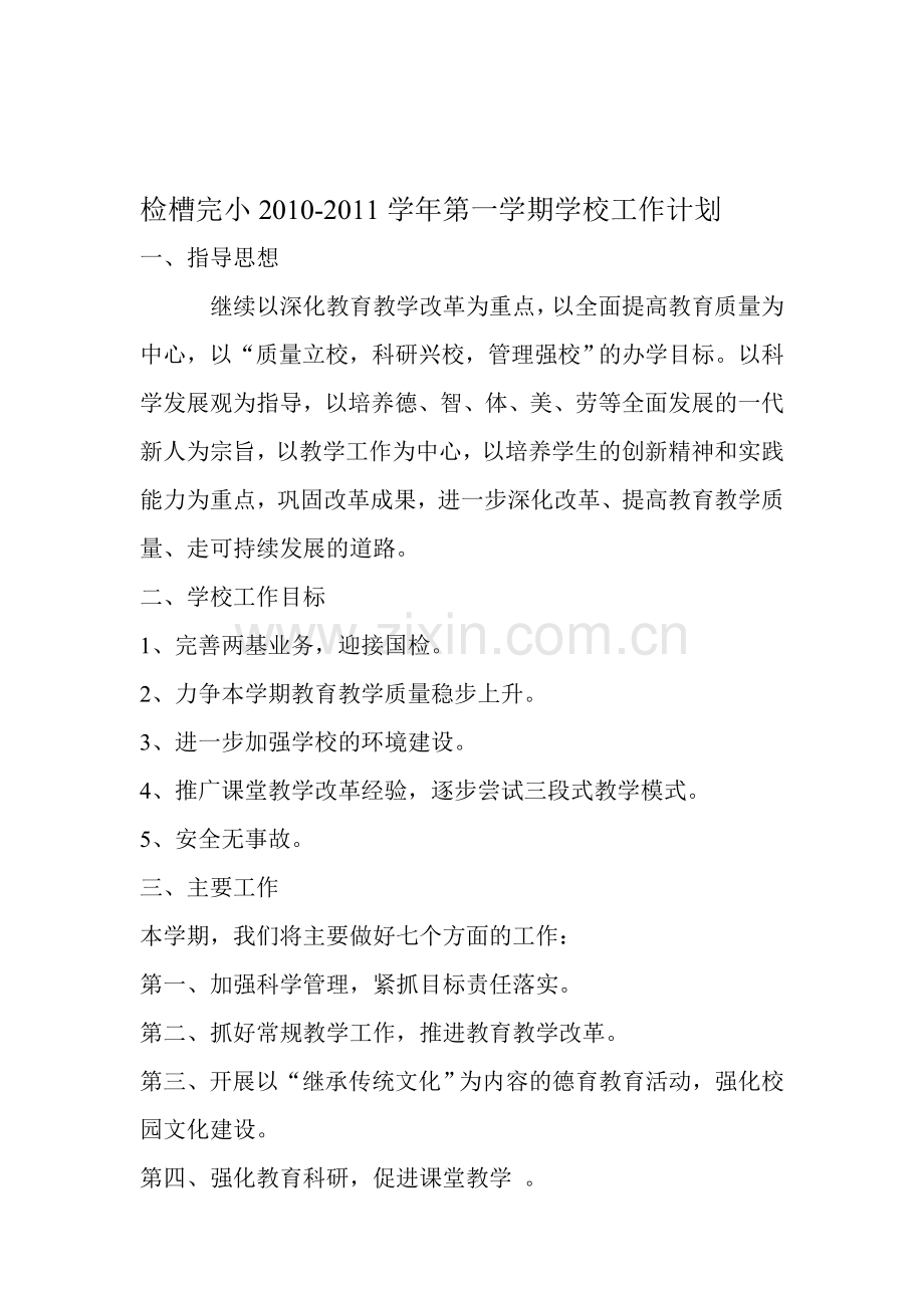 2010.2010-2011学年学校工作计划.doc_第1页