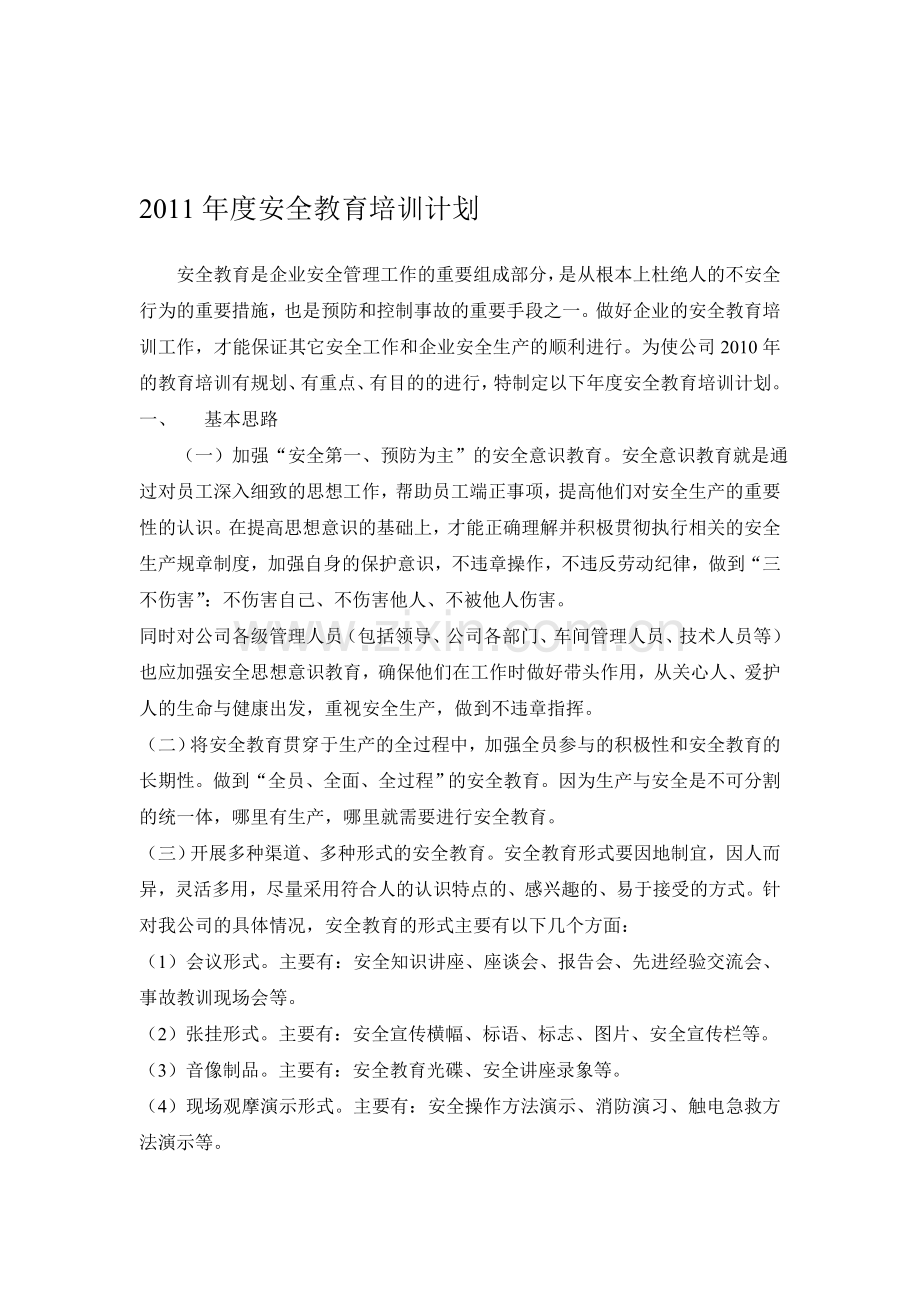 2010年度安全教育培训计划[1].doc_第1页