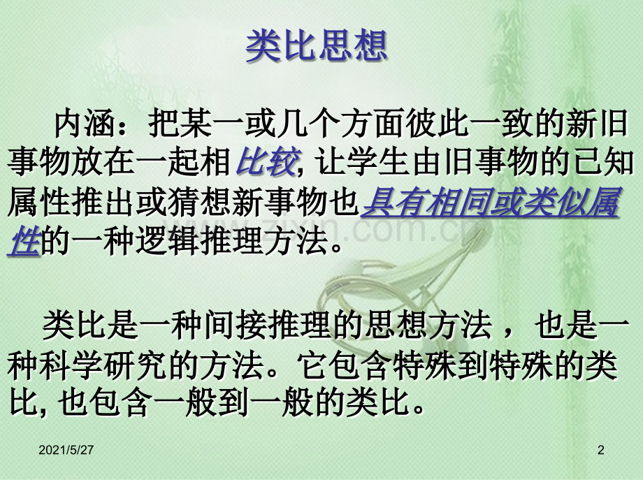 小学数学教材中渗透的类比思想.ppt_第2页