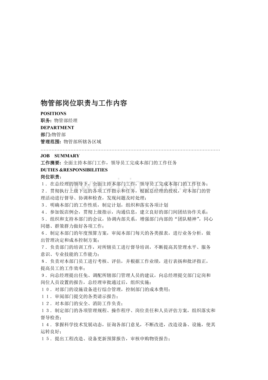 物管部岗位职责与工作内容.doc_第1页