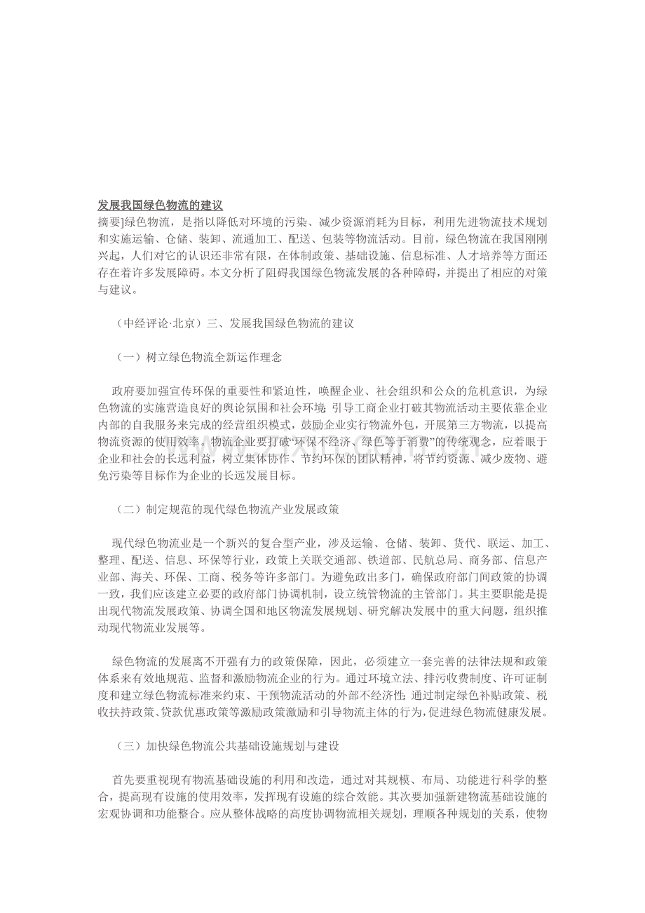 发展我国绿色物流的建议.doc_第1页