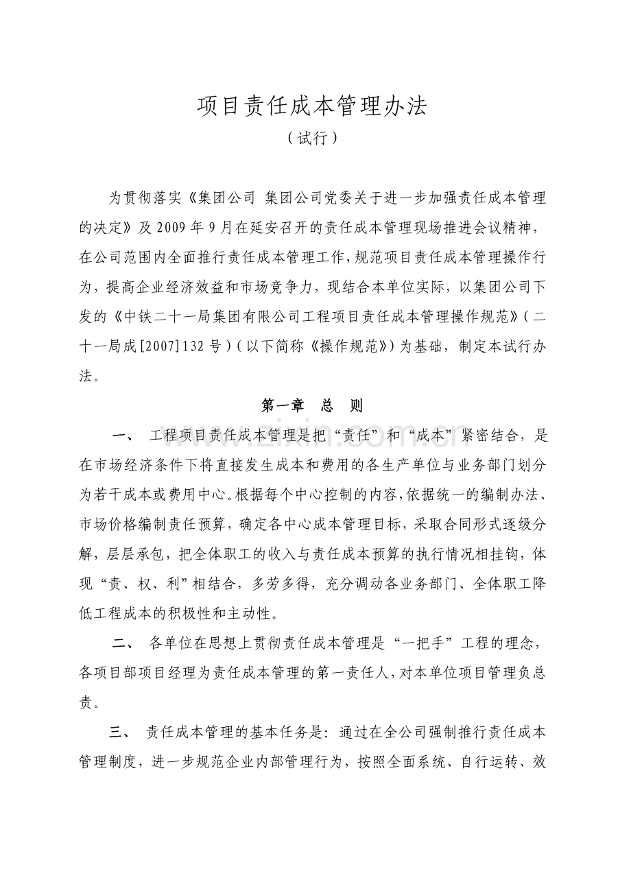 工程项目责任成本管理试行办法.doc_第2页