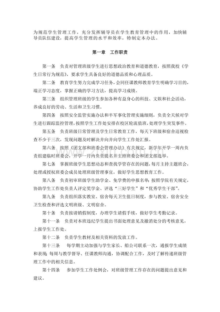 C2-04-01-学生辅导员管理办法.doc_第1页