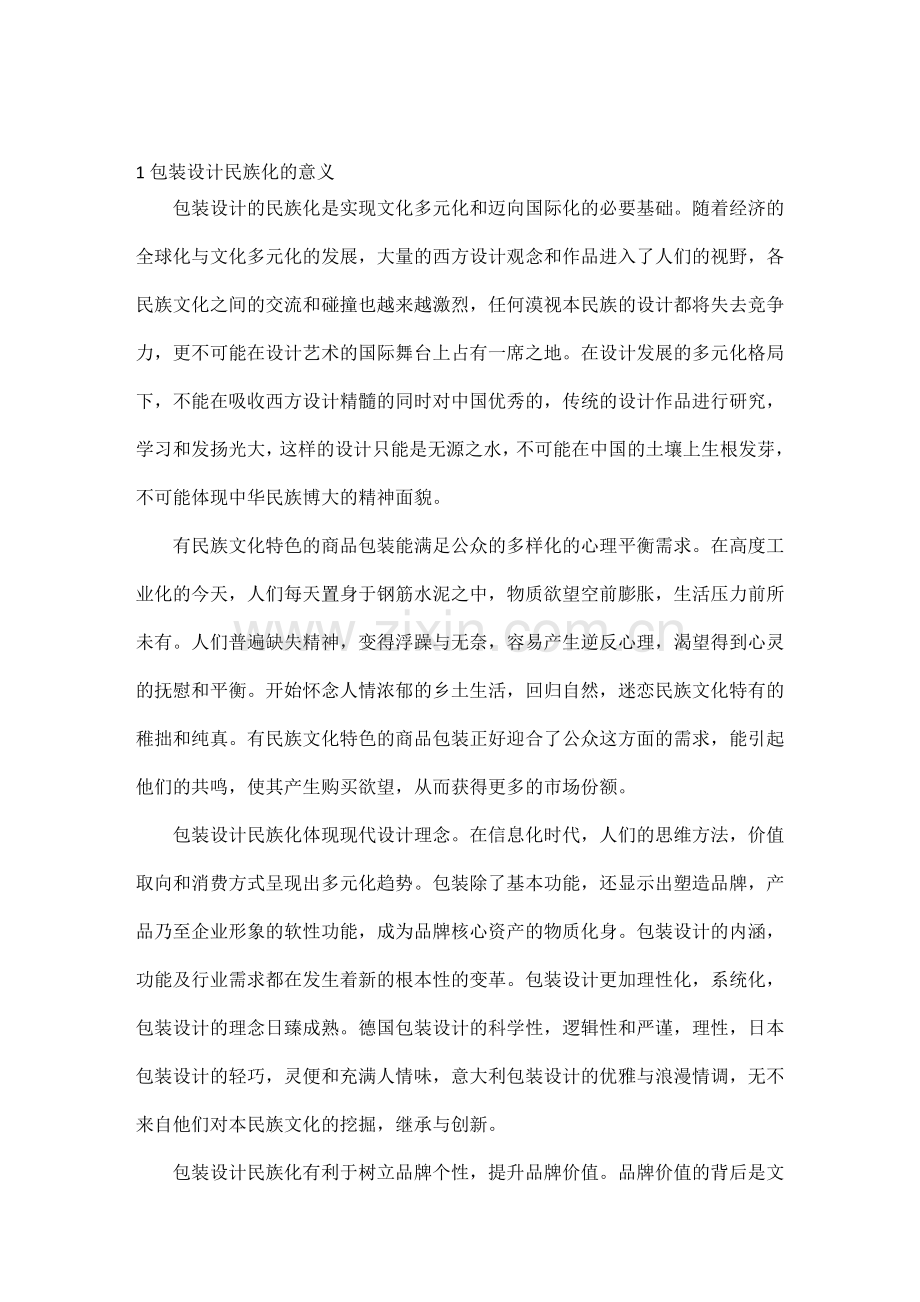 包装设计民族化的问题分析及对策研究.doc_第1页