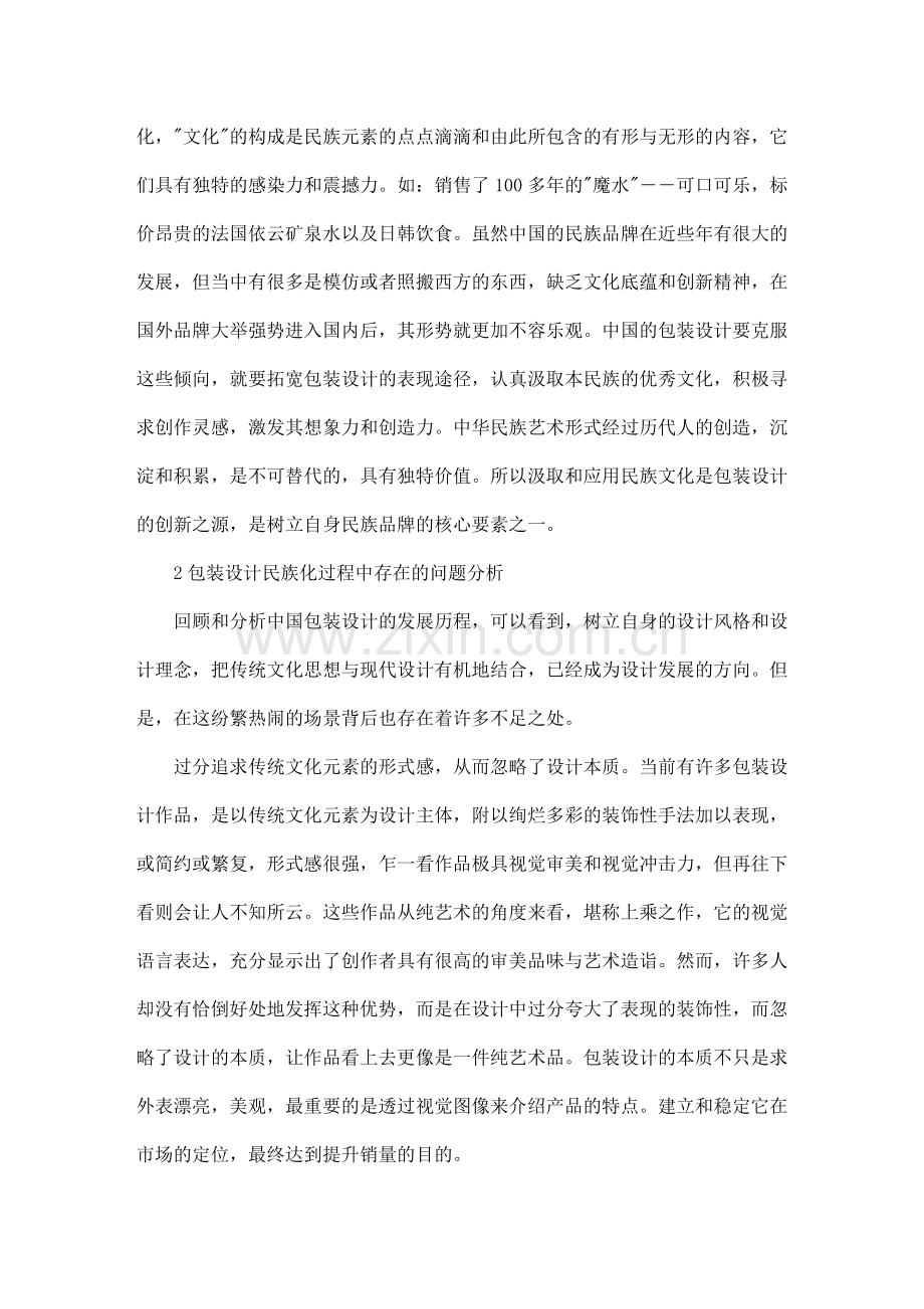 包装设计民族化的问题分析及对策研究.doc_第2页