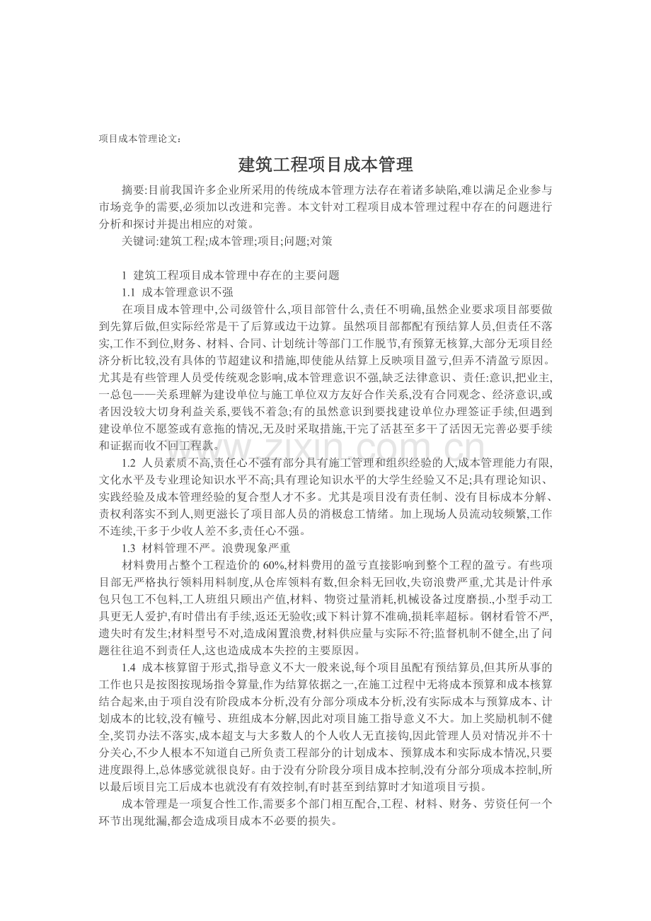 项目成本管理论文：建筑工程项目成本管理.doc_第1页