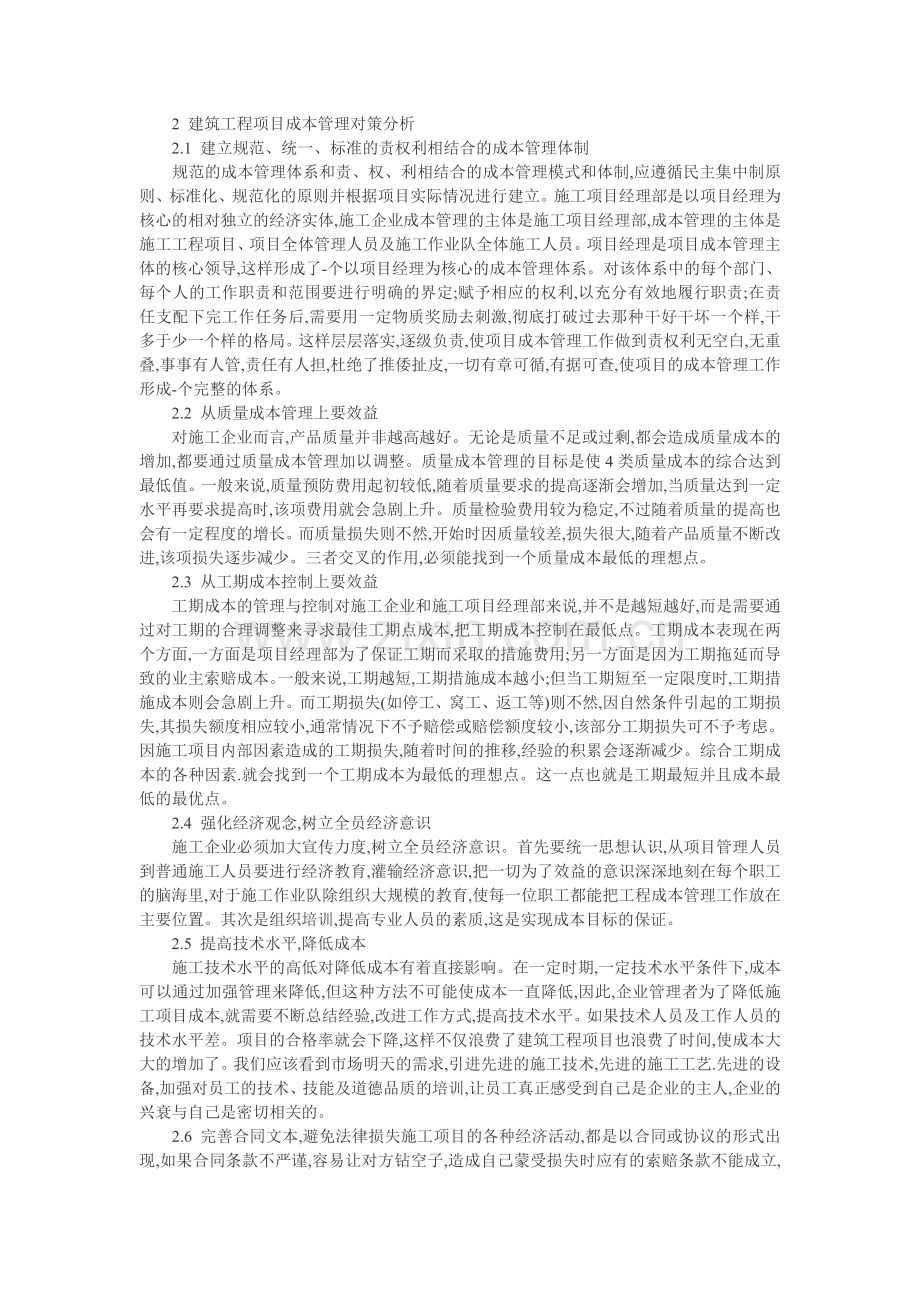 项目成本管理论文：建筑工程项目成本管理.doc_第2页