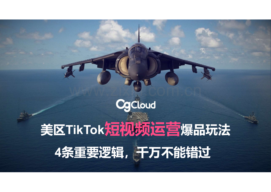美区TikTok短视频运营爆品玩法.pdf_第1页