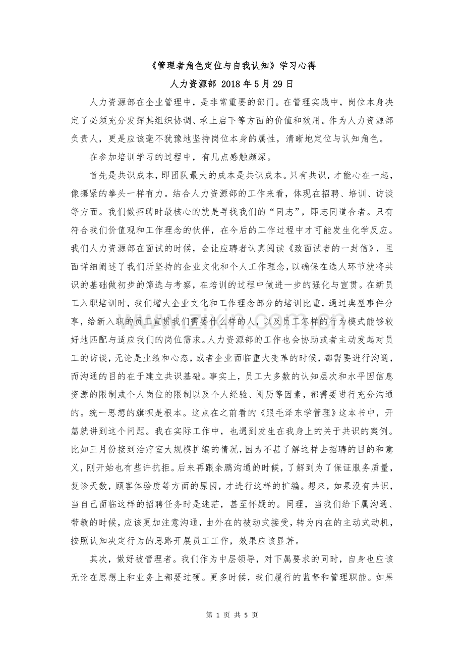 管理者角色认知与自我定位学习心得.doc_第1页