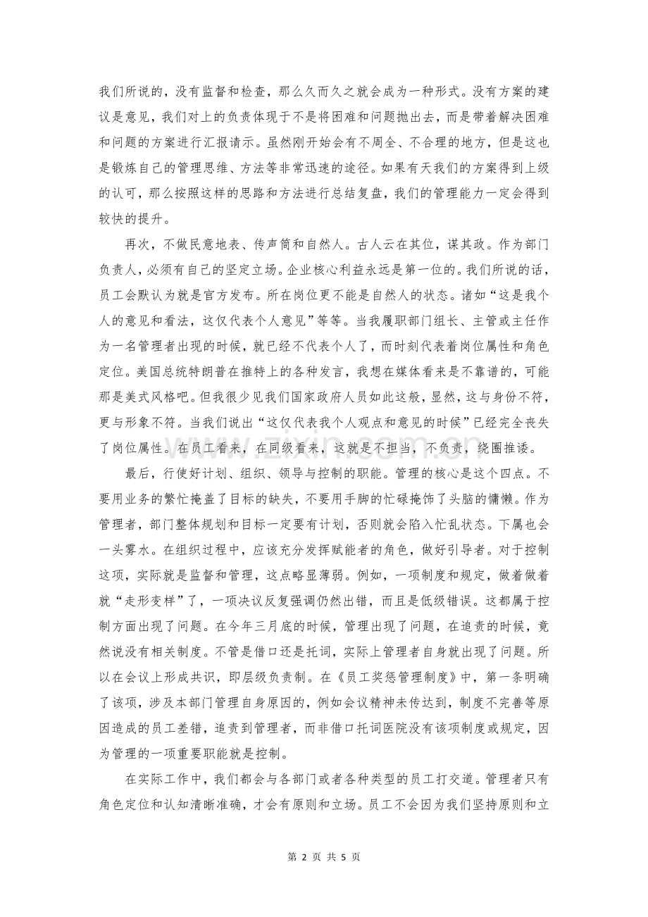 管理者角色认知与自我定位学习心得.doc_第2页