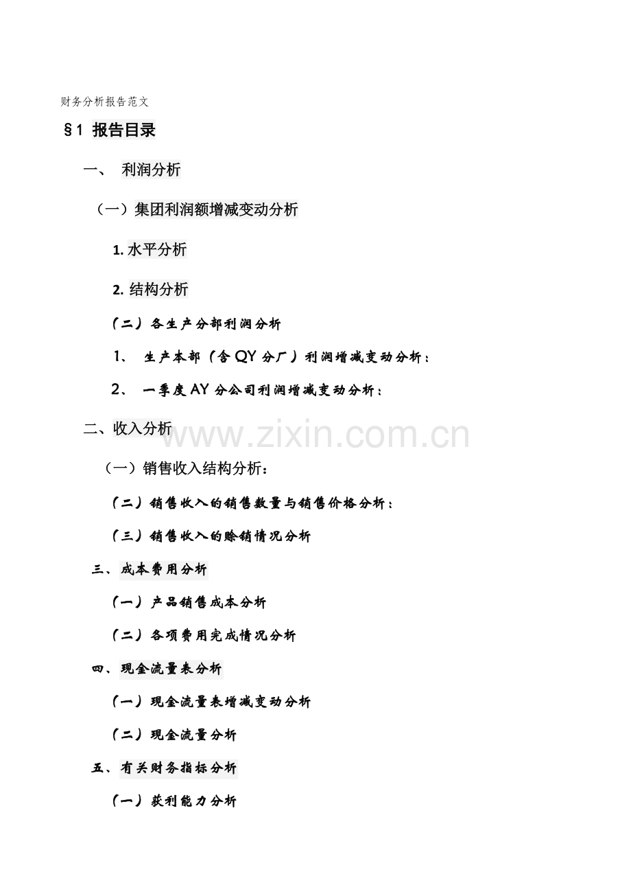 【经济管理】财务分析报告范文(共12页).doc_第1页