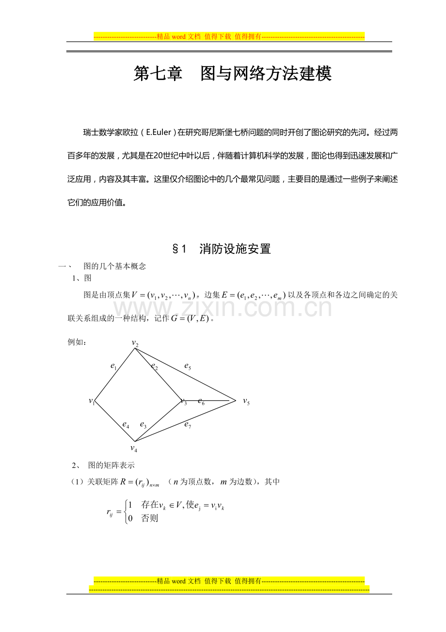 数学建模案例分析--最优化方法建模1消防设施安置.doc_第1页