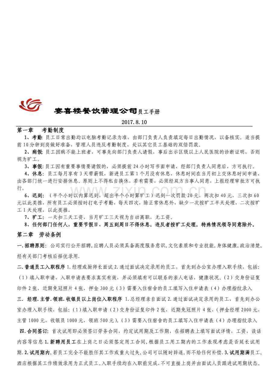 修改员工手册--劳动条例1.doc_第1页