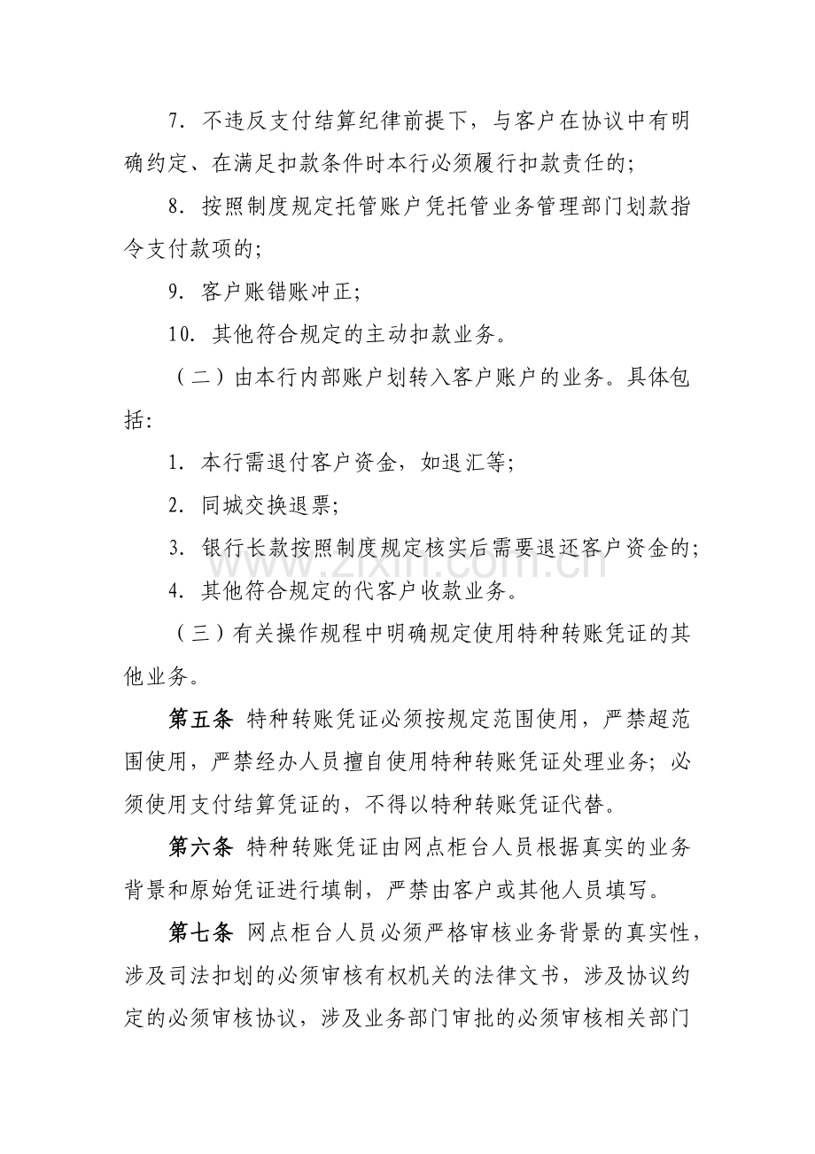 银行分行特种转账凭证管理实施细则.docx_第2页