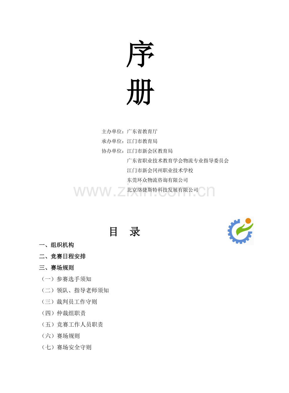 2014年中职学校技能大赛现代物流竞赛秩序册(新会冈州).doc_第2页