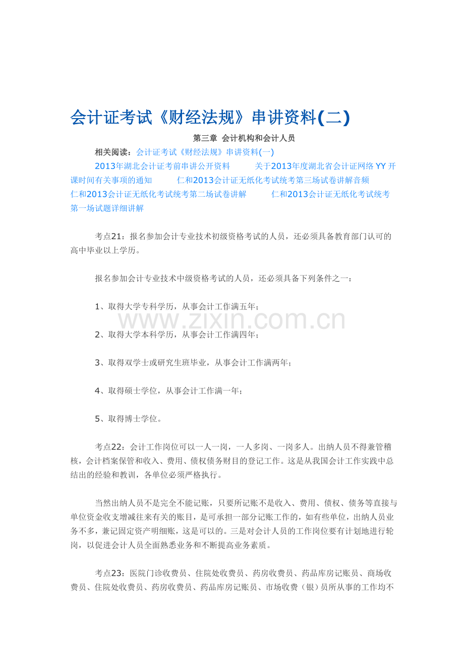 会计证考试《财经法规》串讲资料.doc_第1页