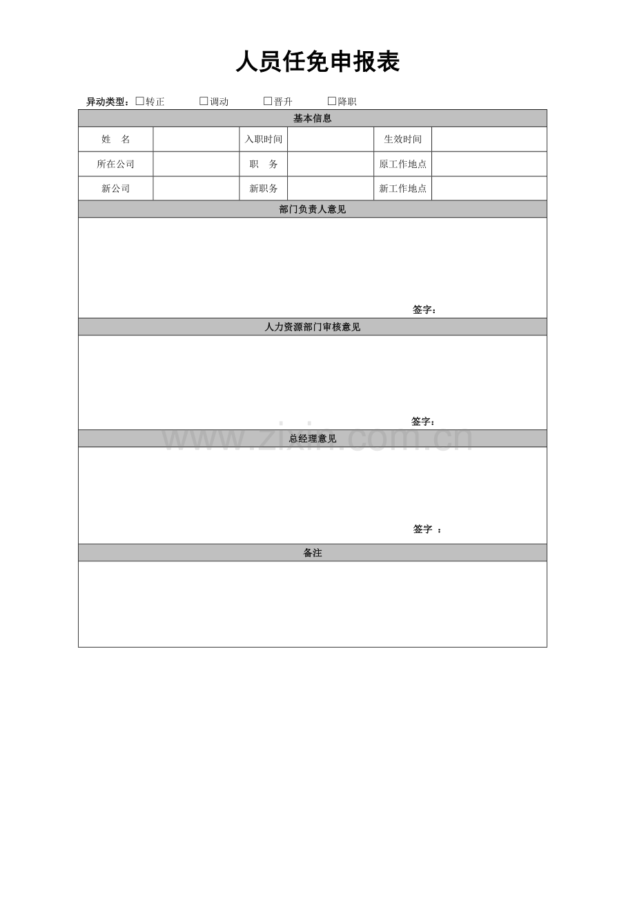 公司人员任免申报表模版.doc_第1页