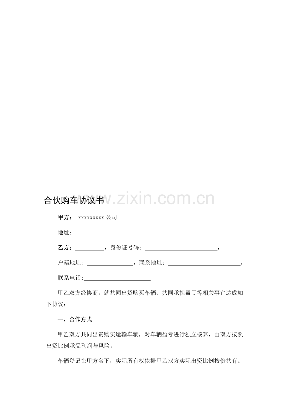 物流公司与个人合伙购车协议.doc_第1页