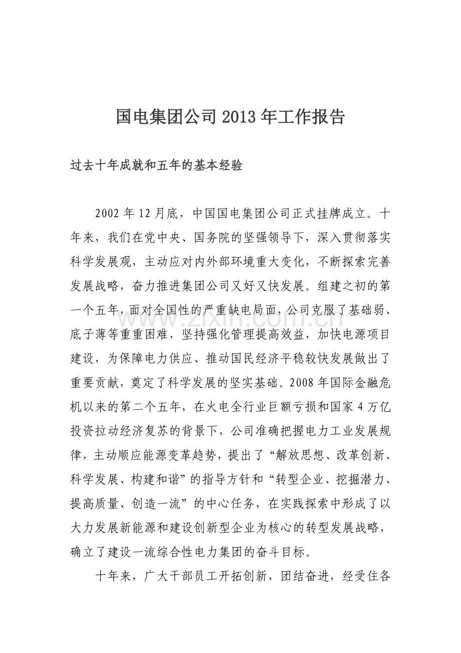 国电集团公司2013年工作报告.doc_第1页