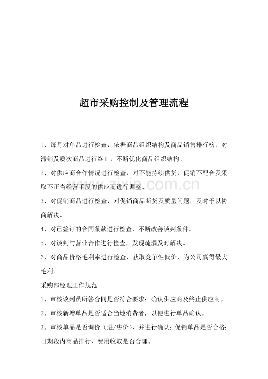 经济-管理-超市采购控制及管理流程.doc_第1页