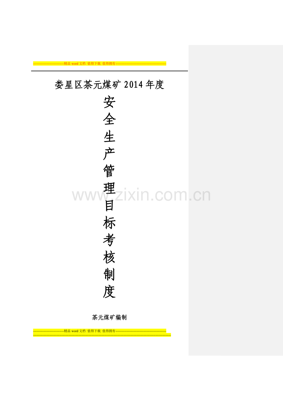 娄星区茶元煤矿2014年度安全管理目标考核制度.doc_第1页