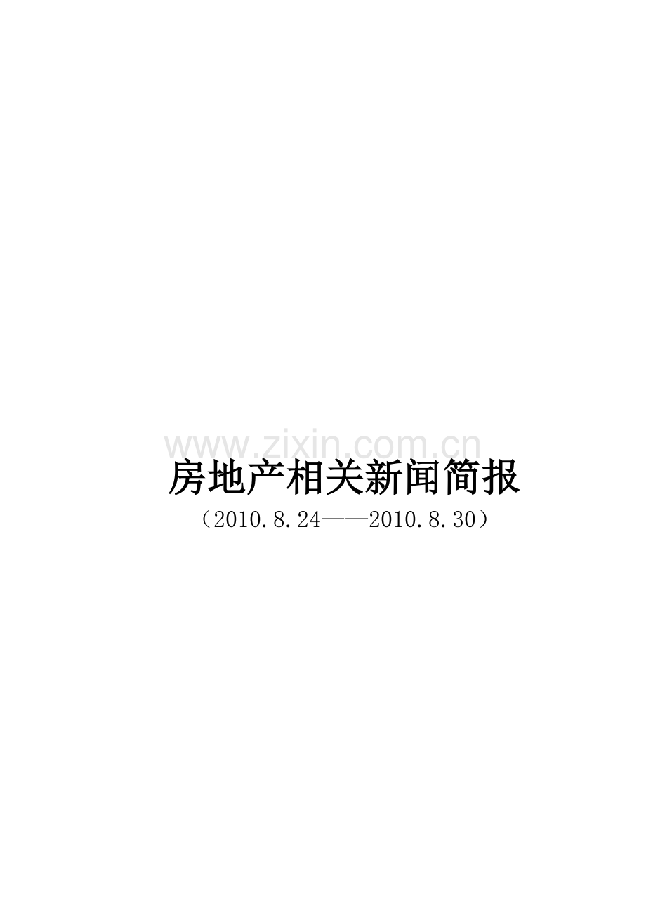 房地产相关新闻简报8月24-8月30.doc_第1页
