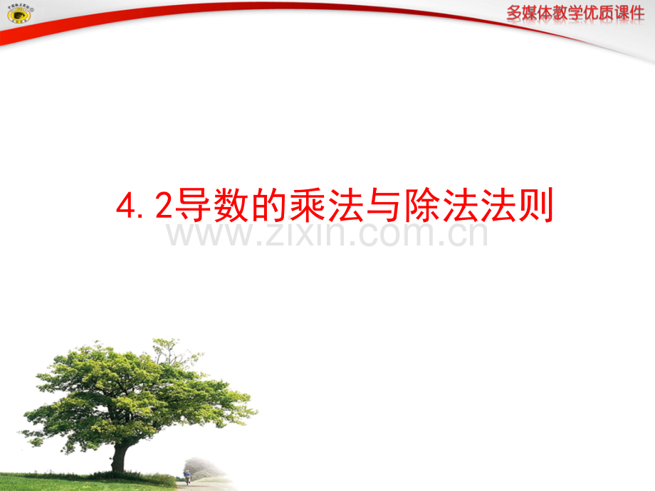 导数的乘法与除法法则.ppt_第1页