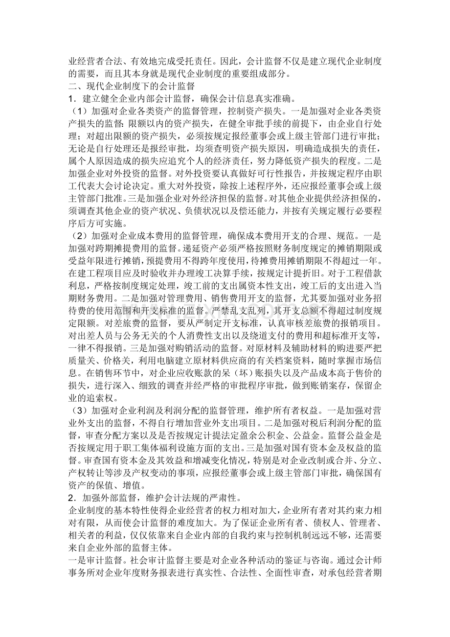 浅谈现代企业制度下的会计监督.doc_第2页