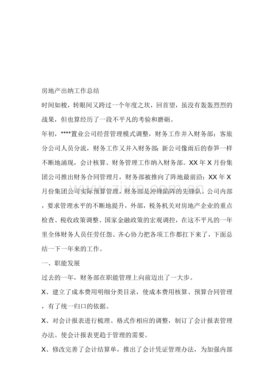 房地产出纳工作总结.doc_第1页
