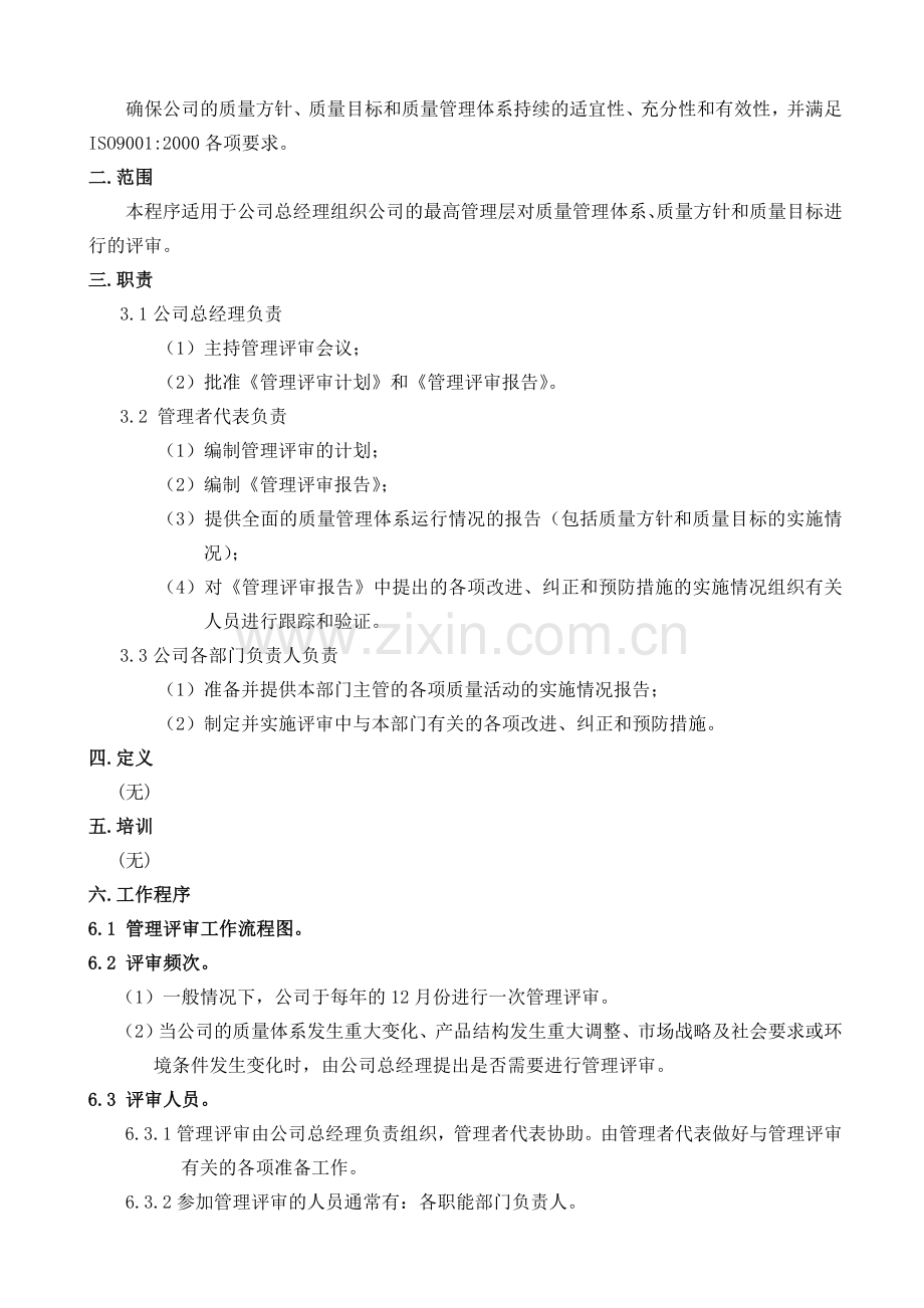 B-DM-Q-COP-004管理评审控制程序.doc_第2页