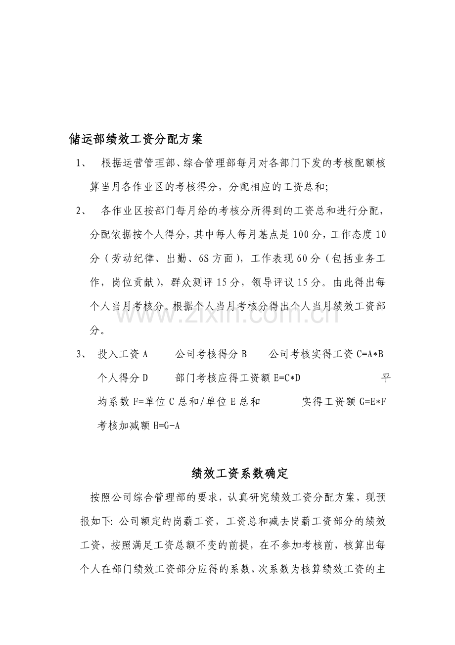 储运部绩效考核分配方案.doc_第1页