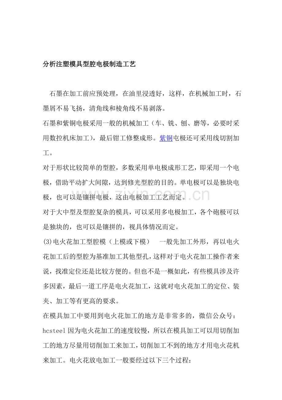 分析注塑模具型腔电极制造工艺.doc_第1页