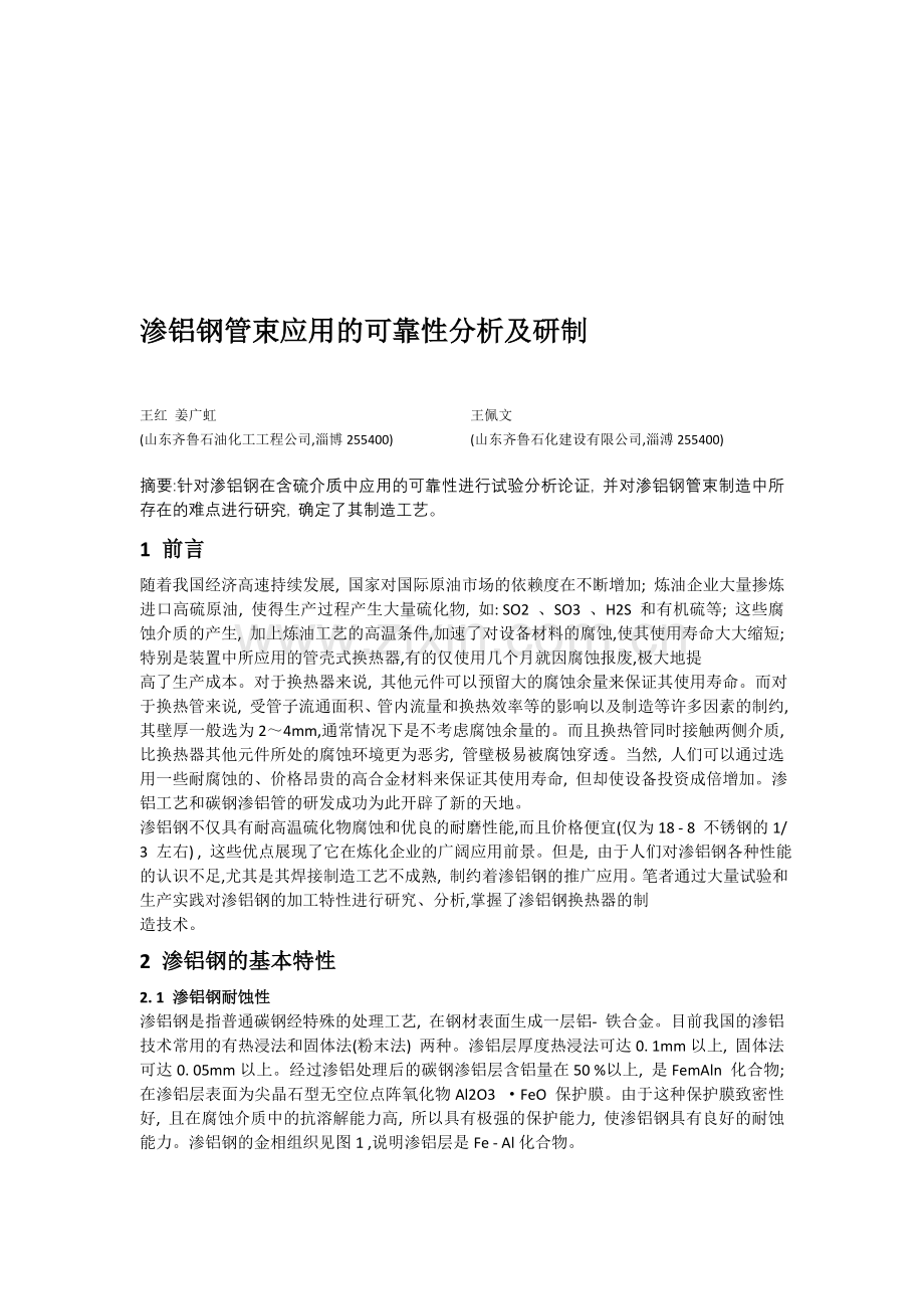 渗铝钢管束应用的可靠性分析及研制.doc_第1页