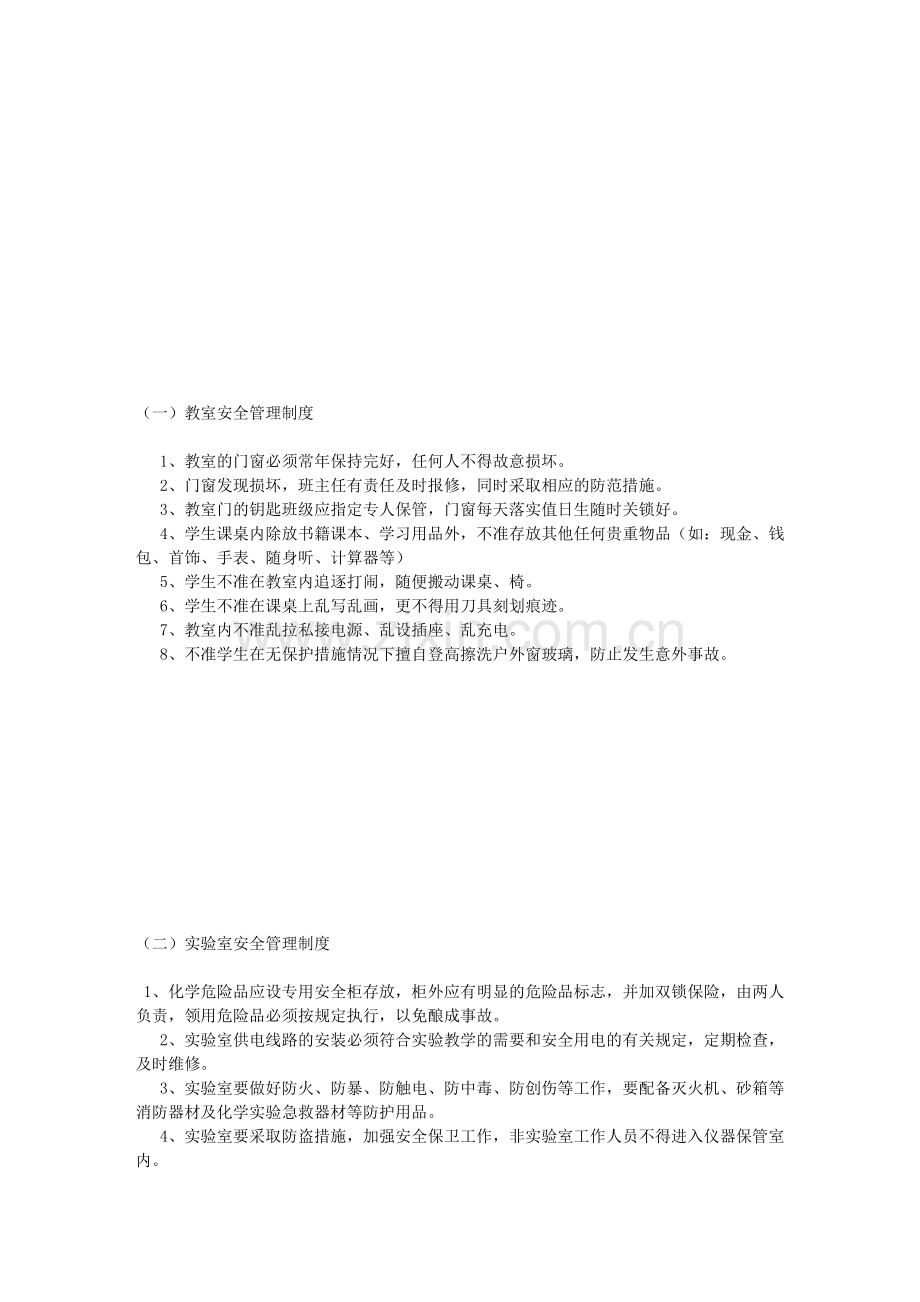 学校教学安全管理制度.doc_第1页
