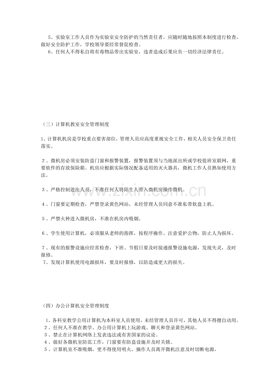学校教学安全管理制度.doc_第2页